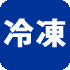 冷凍