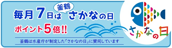 釜鶴のさかなの日