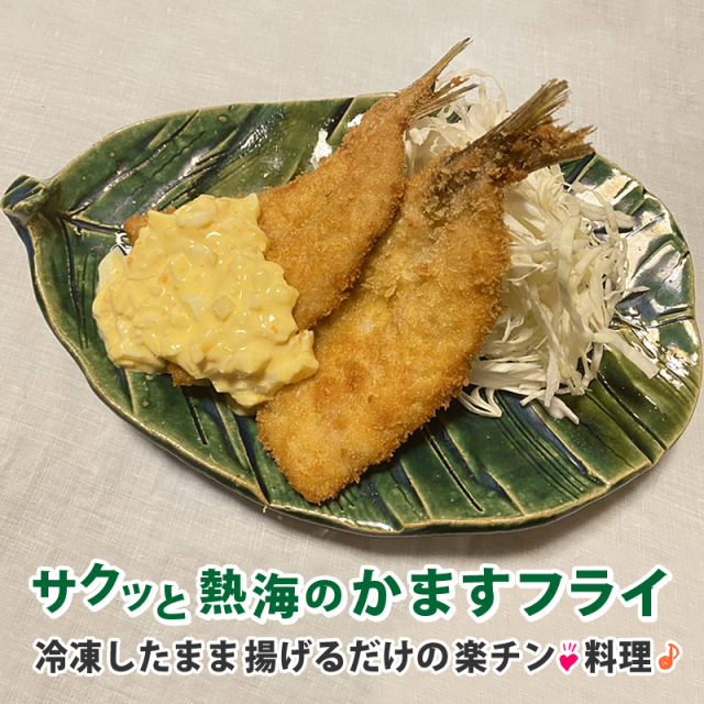 かますフライセット